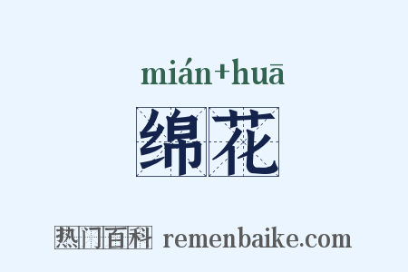 绵花是什么意思的图片